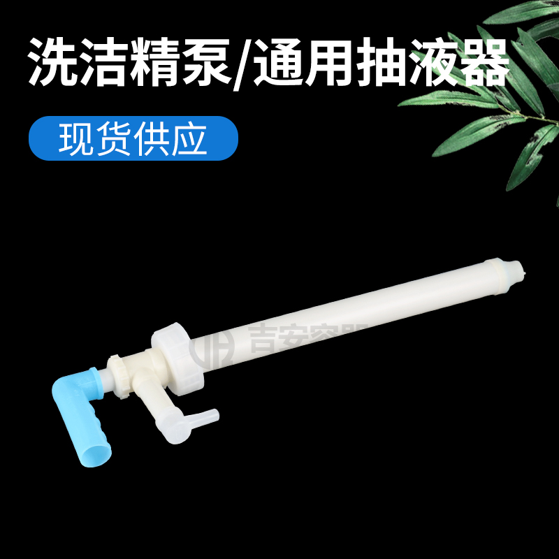 洗潔精泵、通用抽液器(Q107)